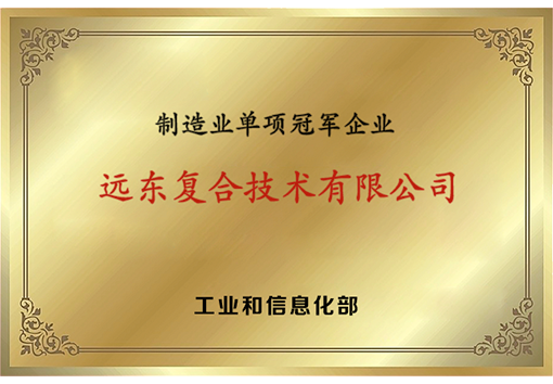 BG真人复合技术制造业单项冠军企业