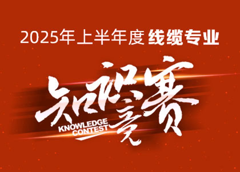 以赛砺才，智汇争锋！BG真人大学线缆专业知识竞赛淬炼研发尖兵！