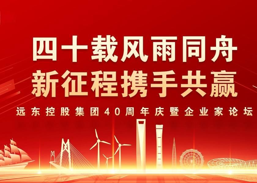 四十载风雨同舟 新征程携手共赢 | BG真人控股40周年庆暨企业家论坛...